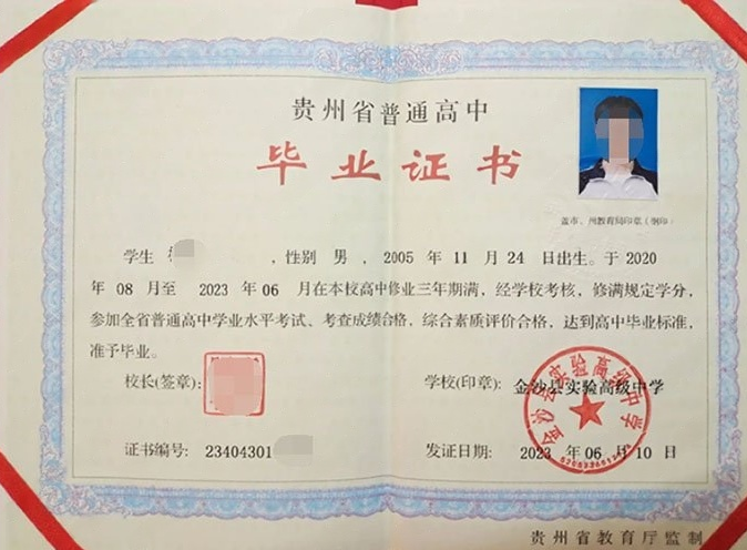 黔南金沙县实验高级中学高中毕业证样本