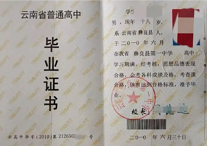 黔南云南省彝良县第一中学高中毕业证样本