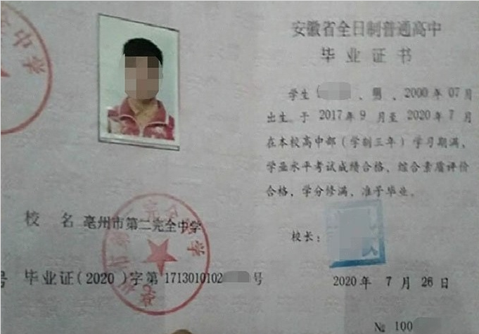 黔南亳州市第二完全中学高中毕业证样本